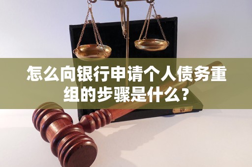 噶尔怎么向银行申请个人债务重组的步骤是什么？